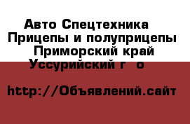 Авто Спецтехника - Прицепы и полуприцепы. Приморский край,Уссурийский г. о. 